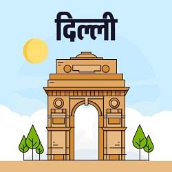 दिल्ली