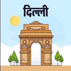 दिल्ली