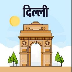 दिल्ली