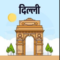 दिल्ली
