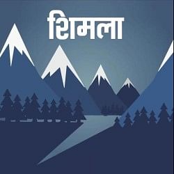 शिमला ऑडियो