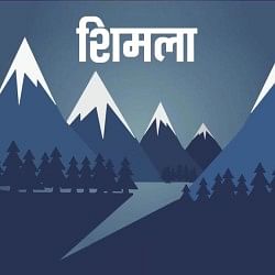 शिमला ऑडियो