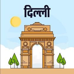 दिल्ली