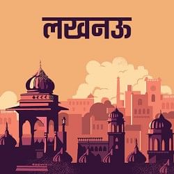 लखनऊ ऑडियो
