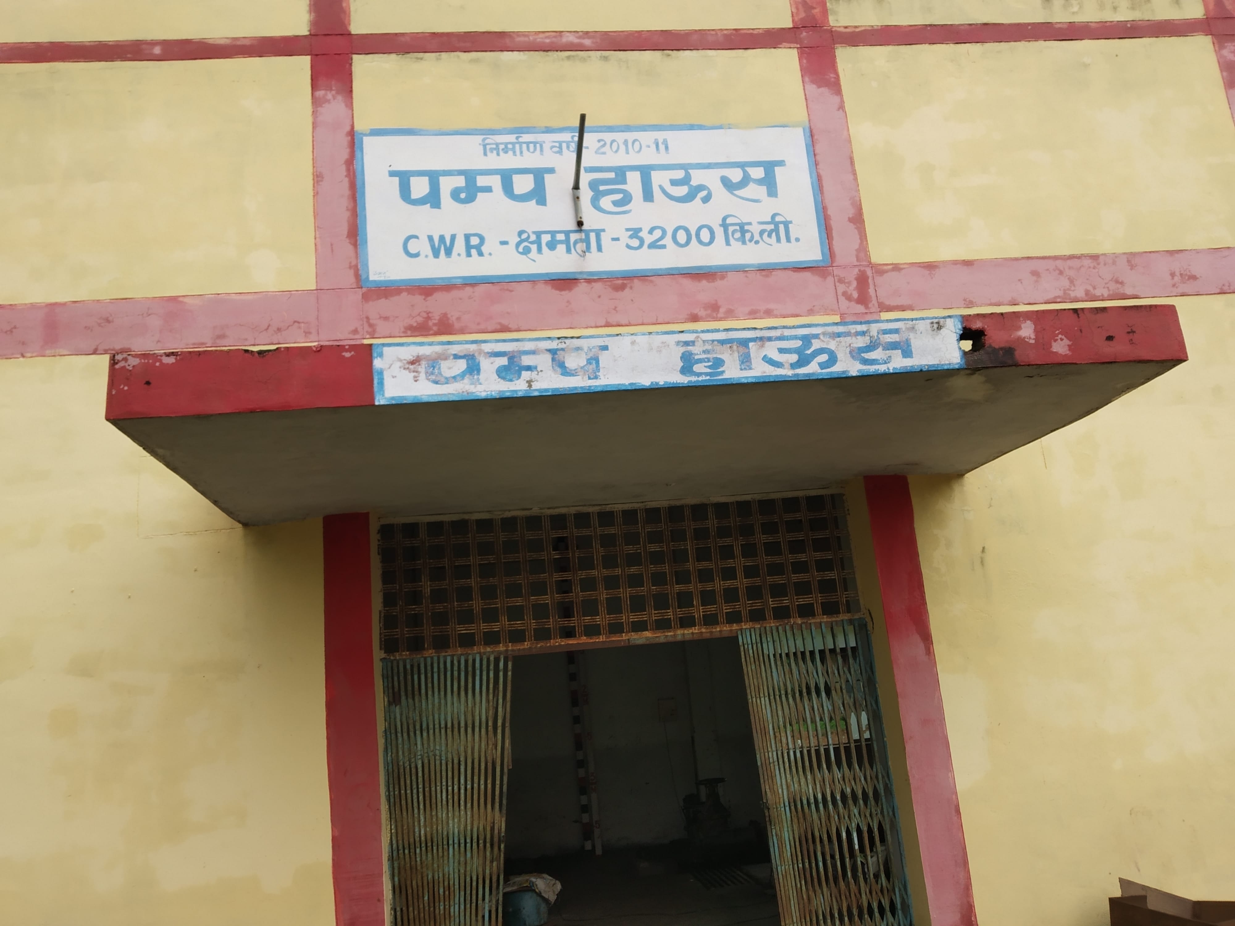 जल संस्थान में स्थित पंप हाऊस जल संस्थान में स्थित पंप हाऊस