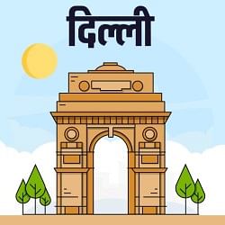 दिल्ली न्यूज