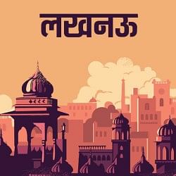 लखनऊ