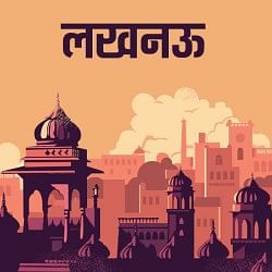 लखनऊ न्यूज