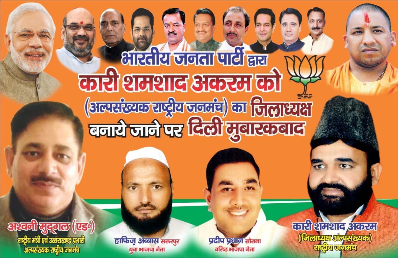 प्रधानमंत्री और मुख्यमंत्री एवं स्थानीय भाजपाईयों की फोटो के साथ राष्ट्रीय जनमंच अल्पसंख्यक प?