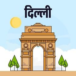 दिल्ली