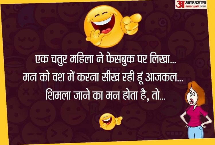 Best Comedy Jokes In Hindi Husband Wife Jokes In Hindi Whatsapp Facebook Comedy Jokes In Hindi Student Teacher Jokes एक चत र मह ल न फ सब क पर ल ख श मल ज न क मन ह त