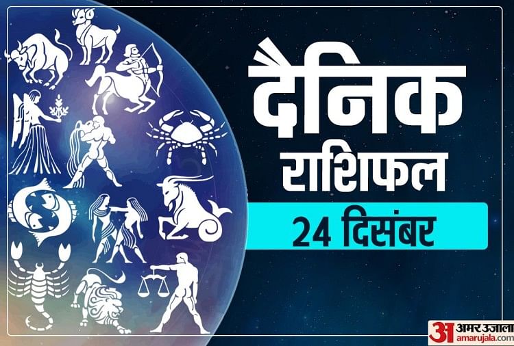 Horoscope Today 24 December 2020: मेष ,सिंह और धनु राशि वालों के बढ़ेंगे खर्चे, पढ़ें गुरुवार का राशिफल dainik rashifal