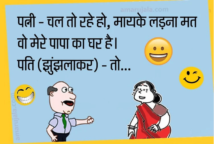 Jokes Very Funny Jokes In Hindi Hilarious Jokes Comedy Jokes Husband Wife Jokes - पति-पत्नी की तीखी नोंकझोंक पढ़कर हंसते-हंसते हो जाएंगे लोटपोट...पढ़िए मजेदार जोक्स - Amar Ujala Hindi News Live