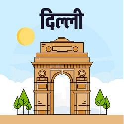 दिल्ली