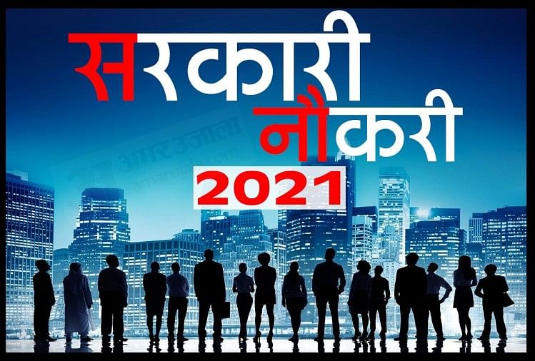 सरकारी नौकरी 2021