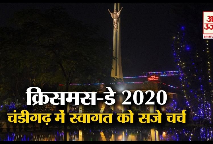 Christmas Day 2020 Christmas 2020 Celebration In Chandigarh Christmas Day 2020 च ड गढ म क र समस पर सज चर च क र न य द ध ओ क क य स ल य ट Amar Ujala Hindi News Live