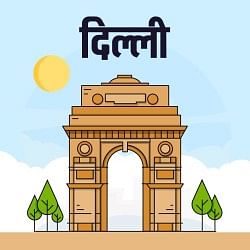 दिल्ली