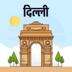 दिल्ली