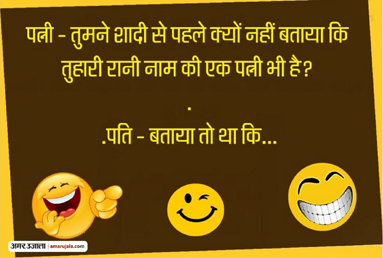 Jokes Majedar Chutkule Love Jokes Funny Jokes Viral Jokes On Wife Adults Jokes पत पत न क मज द र ब त कर द ग आपक ल टप ट पढ ए मज द र ज क स Amar Ujala Hindi News Live