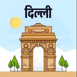 दिल्ली