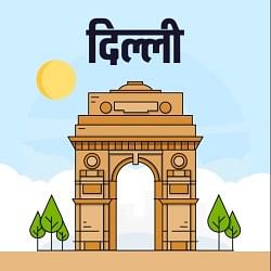 दिल्ली
