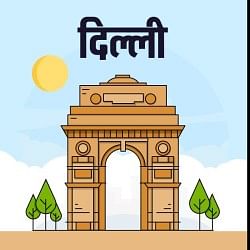 दिल्ली