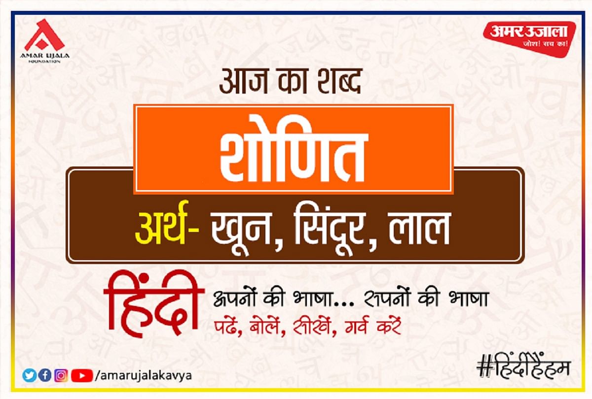 Aaj Ka Shabd Shonit Meaning In Hindi And Ramdhari Singh Dinkar Poem Parshuram Ki Pratiksha आज क शब द श ण त और र मध र स ह द नकर क कव त परश र म क प रत क ष Amar Ujala Kavya