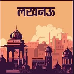 लखनऊ की खबर