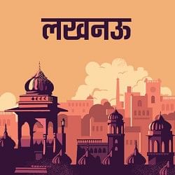 लखनऊ