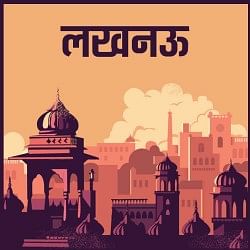 लखनऊ की खबर