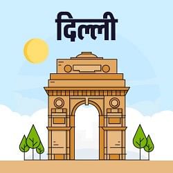 दिल्ली
