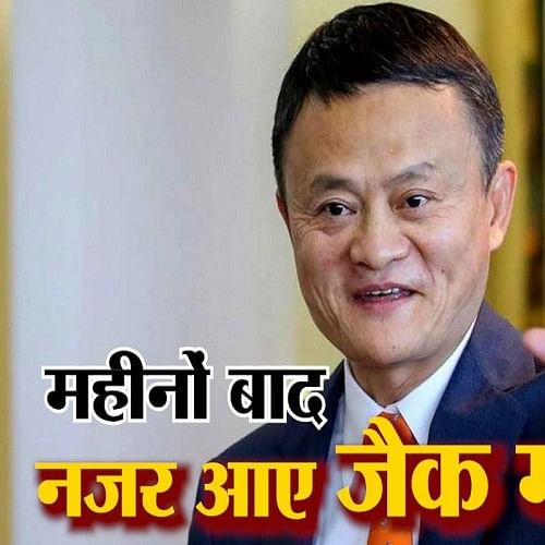 Alibaba S Jack Ma Makes First Public Appearance After 2 Months अल ब ब क Ceo ज क म मह न ब द आए स मन च न सरक र स मतभ द क ब द स थ ग यब Amar Ujala Hindi