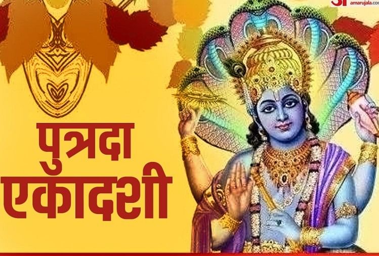 पुत्रदा एकादशी 2021