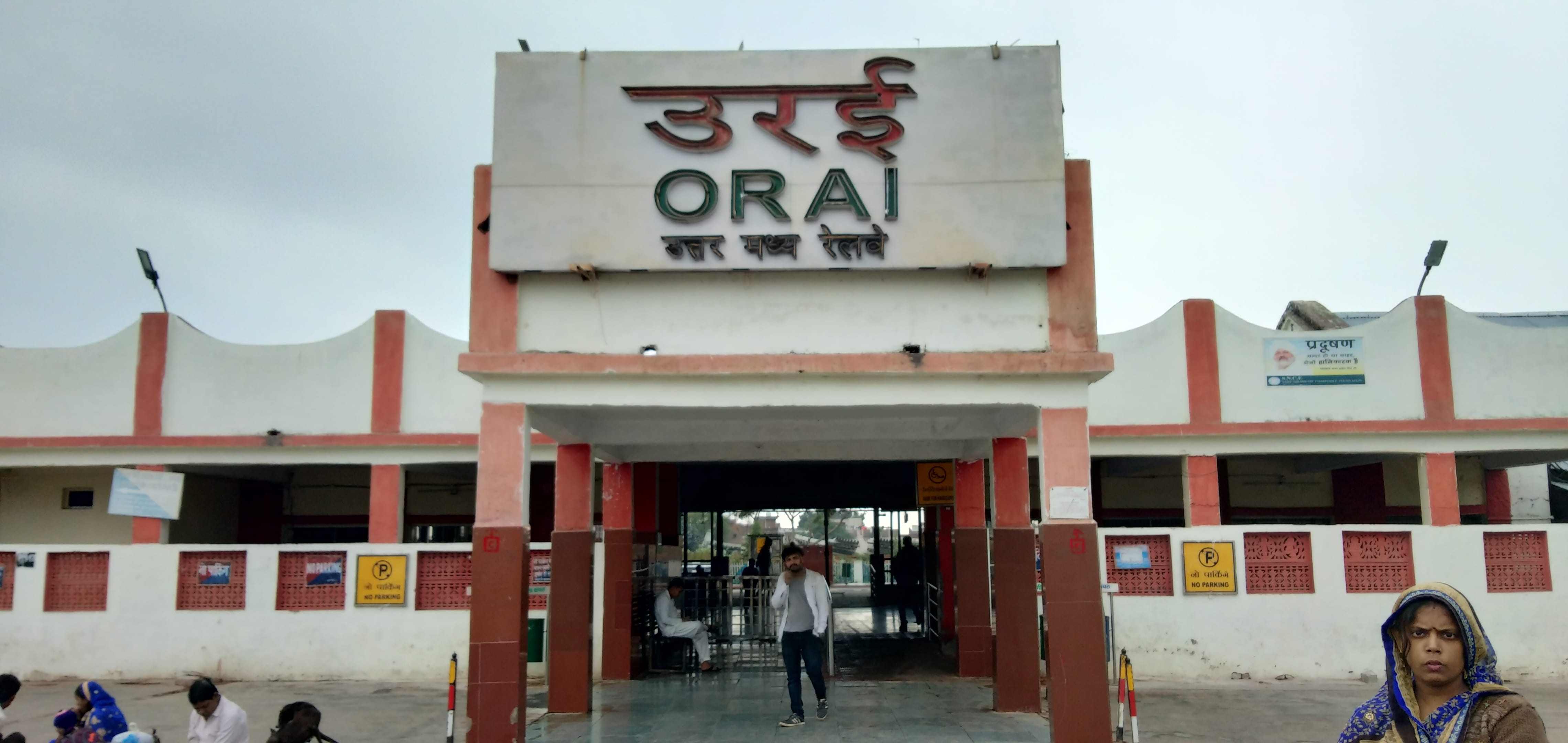 उरई रेलवे स्टेशन। उरई रेलवे स्टेशन।