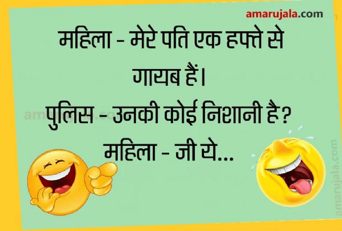 Jokes Very Funny Jokes Non Veg Comedy Jokes In Hindi Latest Hindi Jokes For  Adults - Funny Jokes: पति के बारे में महिला ने पुलिस से कही ऐसी धमाकेदार  बात...पढ़िए मजेदार जोक्स -