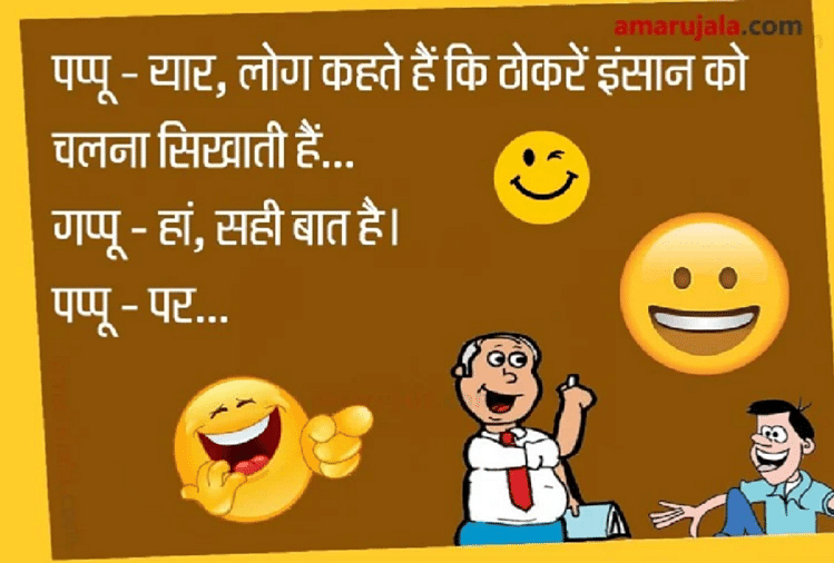 Jokes Seriously Funny Jokes For Adults Pappu Gappu Jokes Non Veg Comedy Jokes In Hindi Funny Jokes À¤ªà¤ª À¤ª À¤à¤ª À¤ª À¤ À¤®à¤ À¤¦ À¤° À¤¬ À¤¤à¤ À¤¤ À¤à¤° À¤¦ À¤ À¤à¤ªà¤ À¤² À¤à¤ª À¤ À¤ªà¤¢ À¤ À¤§à¤® À¤ À¤¦ À¤° À¤ À¤ À¤¸ Amar Ujala Hindi I hope you enjoy the above post for top 10 best funny hindi jokes ever. jokes seriously funny jokes for adults