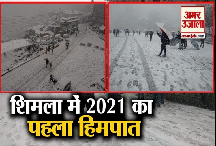 Himachal News: shimla first snowfall in 2021