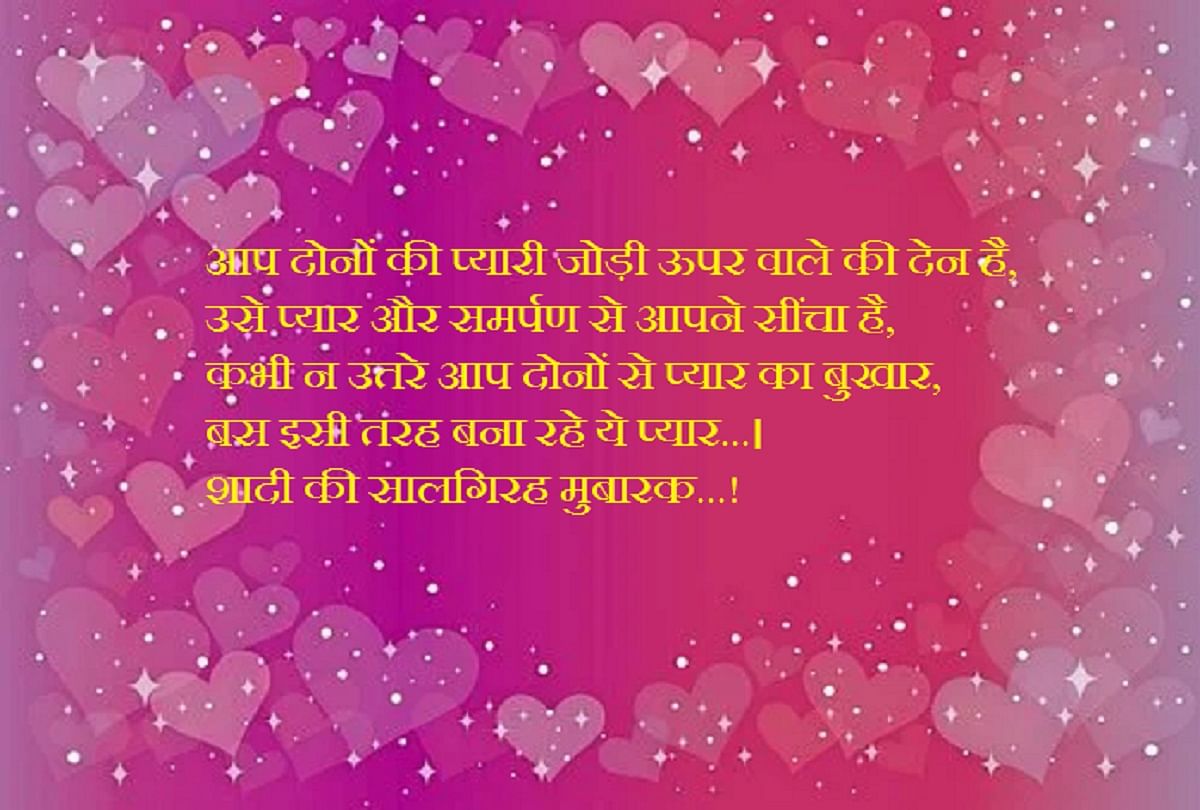 Happy Marriage Anniversary Wishes Messages And Quotes In Hindi Happy Marriage Anniversary Wishes इन ख स स द श स द स त और र श त द र क द श द क स लग रह क श भक मन ए Amar