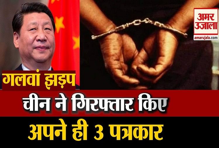 चीन ने गिरफ्तार किए अपने 3 पत्रकार