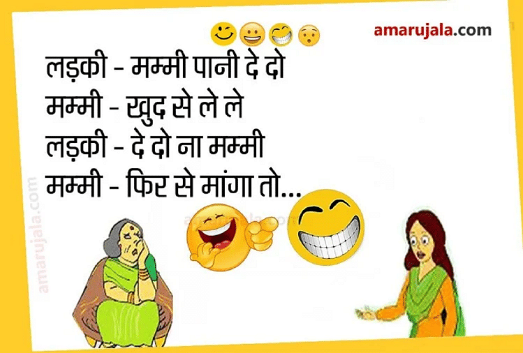 Jokes Majedar Chutkule Funny Jokes In Hindi Viral Jokes Mother Son Jokes Funny Jokes ब ट क ब त स न जब म ब ह श ह त ह त बच पढ ए मज द र ज क स Amar Ujala Hindi News Live