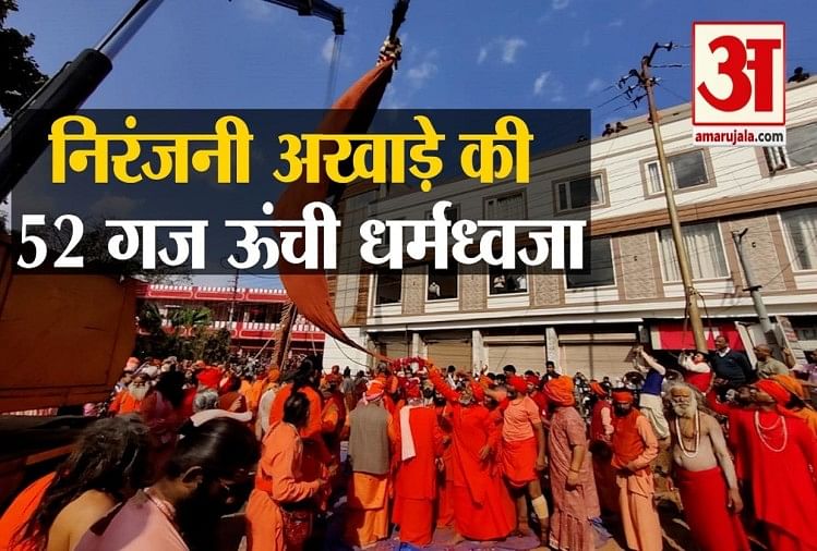 Haridwar Maha Kumbh Mela 2021: Niranjani Akhada 52-yard-high Dharmadhwaja established video