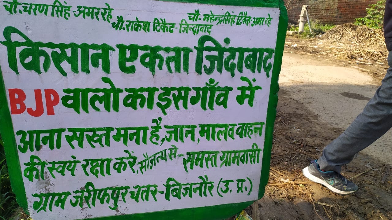 बिजनौर के नहटौर के गांव जरीफपुर चतर में किसानों द्वारा लगाया गया बोर्ड। बिजनौर के नहटौर के गांव जरीफपुर चतर में किसानों द्वारा लगाया गया बोर्ड।