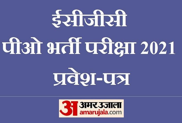 Sarkari Naukri Ecgc Po Recruitment Exam 2021 Admit Card Download Sample Paper And Exam Pattern Ecgc Po 63 पद क ल ए एक ल ख स अध क द व द र 14 म र च क ह ग पर क ष