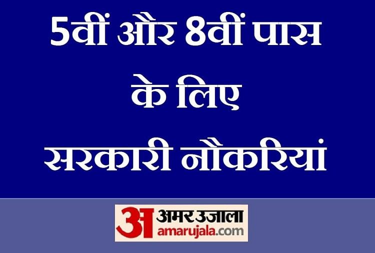 Govt Jobs : 5वीं और 8वीं पास के लिए 2500 नौकरियां पाने का सुनहरा मौका, मिलेगी शानदार सैलरी