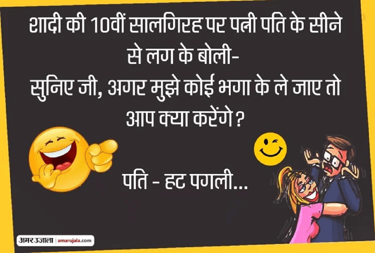 Jokes Husband Wife Jokes In Hindi Jokes In English Very Very Funny Jokes Chutkule Jokes श द क स लग रह पर पत न न प छ ऐस धम क द र सव ल पढ ए मज द र ज क स Amar Ujala Hindi