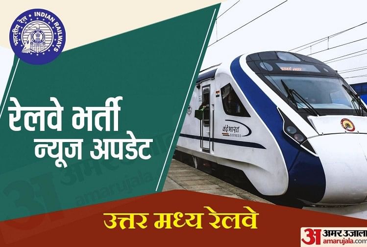 रेलवे भर्ती : 10वीं पास के लिए उत्तर मध्य रेलवे में निकली बंपर भर्ती, परीक्षा भी नहीं होगी