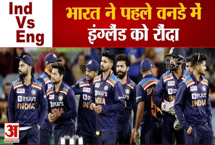 भारत ने पहले वनडे में  इंग्लैंड को रौंदा