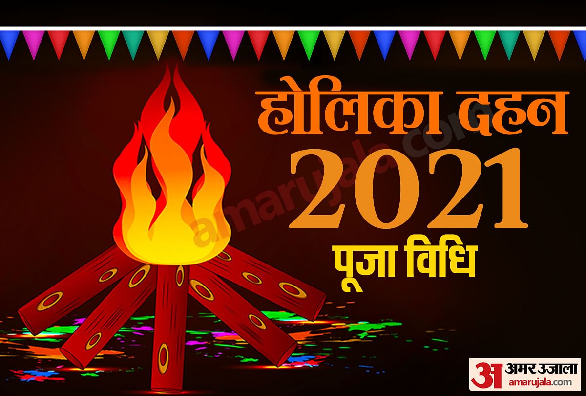 Holika Dahan 2021 ह ल क दहन पर न कर य गलत लकड जल न स पहल ज न ल न यम