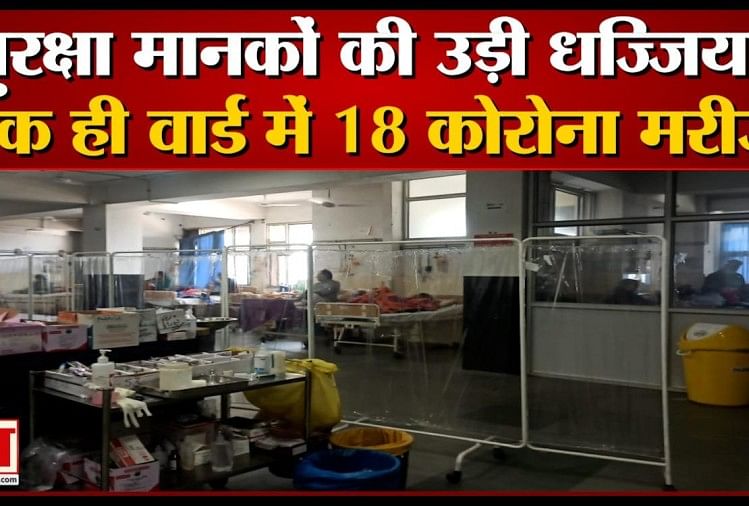 चंडीगढ़ में एक ही वार्ड में 18 कोरोना मरीज भर्ती।