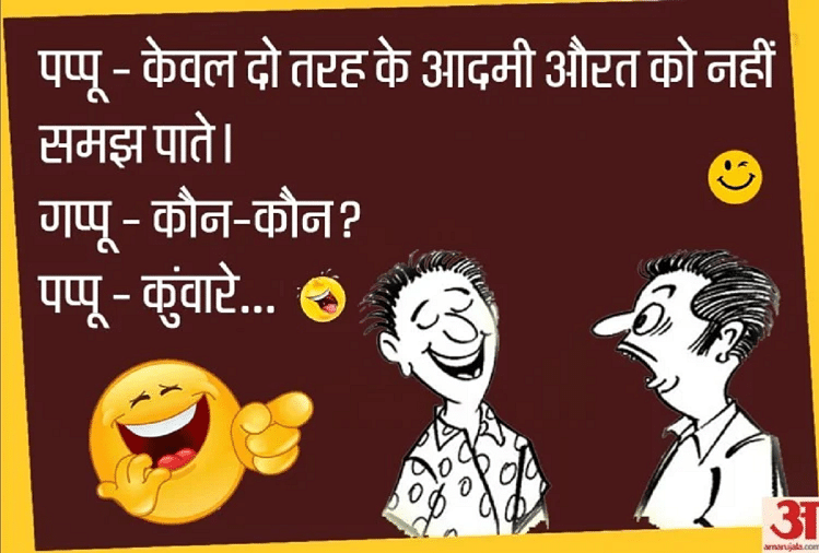 Viral Jokes पप्पूगप्पू की मजेदार बातचीत कर देगी आपको लोटपोट...पढ़िए